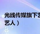 光线传媒旗下艺人名单关晓彤（光线传媒旗下艺人）
