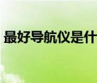 最好导航仪是什么牌子（导航仪什么牌子好）