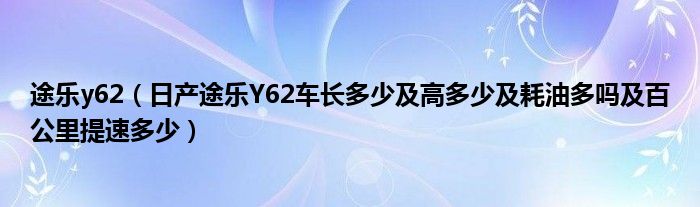 途乐y62（日产途乐Y62车长多少及高多少及耗油多吗及百公里提速多少）