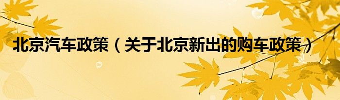 北京汽车政策（关于北京新出的购车政策）