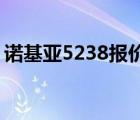 诺基亚5238报价刚上市报价（诺基亚 5238）