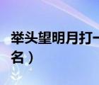 举头望明月打一国名（举头望明月打一世界地名）