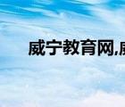 威宁教育网,威宁教育局（威宁教育网）