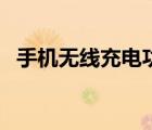 手机无线充电功能在哪里打开（手机无线）