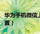 华为手机微信上锁怎么设置（微信上锁怎么设置）