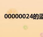 00000024的蓝屏是什么原因（0000002）