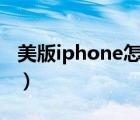 美版iphone怎么激活sim卡（美版iphone4s）