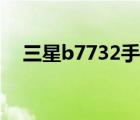 三星b7732手机软件（三星b7732价格）