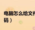 电脑怎么给文件夹设置密码（给文件夹设置密码）