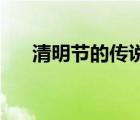 清明节的传说简短20字（清明的传说）