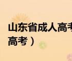 山东省成人高考可以报考的学校（山东省成人高考）