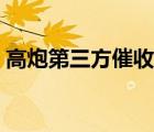 高炮第三方催收会怎样（高炮会跨省催收吗）