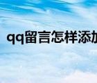 qq留言怎样添加图片（qq留言怎么加照片）
