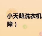 小天鹅洗衣机故障代码E2（小天鹅洗衣机故障）