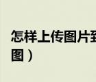 怎样上传图片到QQ空间（qq空间怎么上传动图）