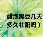 醋泡黑豆几天能吃,有什么功效（醋泡黑豆吃多久壮阳吗）