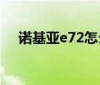 诺基亚e72怎么下载软件（诺基亚 e72）