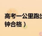 高考一公里跑步几分钟合格（一公里跑步几分钟合格）