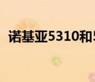 诺基亚5310和5320（诺基亚5320怎么样）