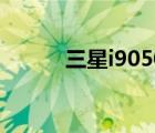 三星i9050（三星i9023怎么样）