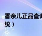 香奈儿正品查询系统唇釉（香奈儿正品查询系统）