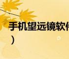 手机望远镜软件安卓500倍（手机望远镜软件）