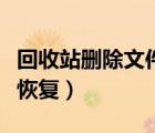 回收站删除文件恢复后改名（回收站删除文件恢复）