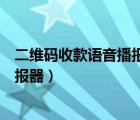 二维码收款语音播报器手机不在能用不（二维码收款语音播报器）