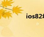 ios82年山海经（ios 8 2）