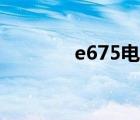 e675电池（三星e258电池）
