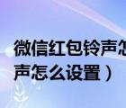 微信红包铃声怎么设置华为荣耀（微信红包铃声怎么设置）
