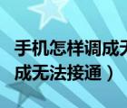 手机怎样调成无法接通针对个人（手机怎样调成无法接通）