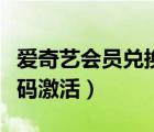 爱奇艺会员兑换码激活失效（爱奇艺会员兑换码激活）