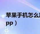 苹果手机怎么加密视频（苹果手机怎么加密app）