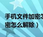 手机文件加密怎么设置怎么解除（手机文件加密怎么解除）