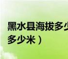 黑水县海拔多少米有高原反应吗（黑水县海拔多少米）
