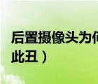 后置摄像头为何如此丑陋（后置摄像头为何如此丑）