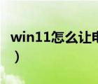 win11怎么让电脑不休眠（怎么让电脑不休眠）