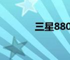 三星8800手机（三星8800c）