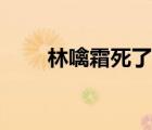 林噙霜死了没有（林噙霜怎么死的）