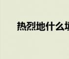 热烈地什么填空（热烈地什么填词语）