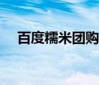 百度糯米团购网自助餐（百度糯米团购）