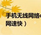 手机无线网络dns设置加速（手机dns怎么改网速快）
