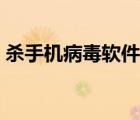 杀手机病毒软件哪个好用（杀手机病毒软件）