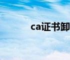 ca证书卸载华为（ca证书卸载）