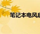 笔记本电风扇怎么拆（笔记本电风扇）