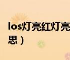 los灯亮红灯亮是什么意思（los亮红灯什么意思）