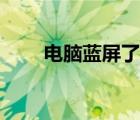 电脑蓝屏了（电脑蓝屏的解决方法）