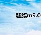 魅族m9.0系统（魅族m9怎么样）