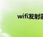 wifi发射器怎么装（wifi发射器）